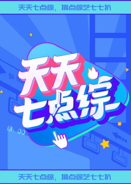 射向星星海报剧照